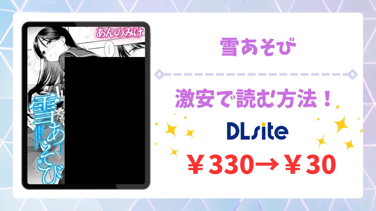 雪あそび(あんのみけ)漫画無料どこで読める？安全でお得に読める公式サイトを解説