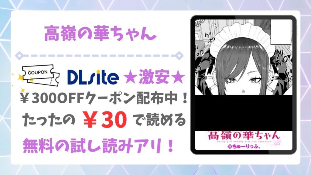 高嶺の華ちゃん(ちゅーりっふ)漫画無料どこで読める？安全でお得に読める公式サイトを解説