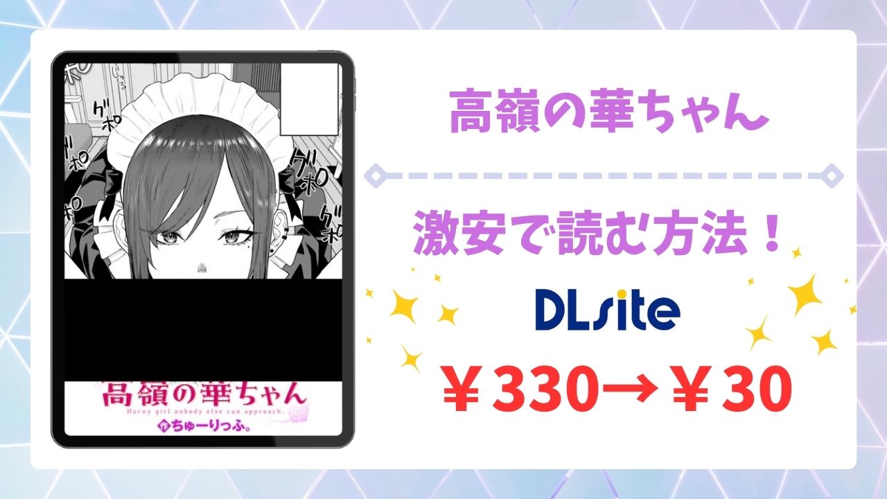 高嶺の華ちゃん(ちゅーりっふ)漫画無料どこで読める？安全でお得に読める公式サイトを解説