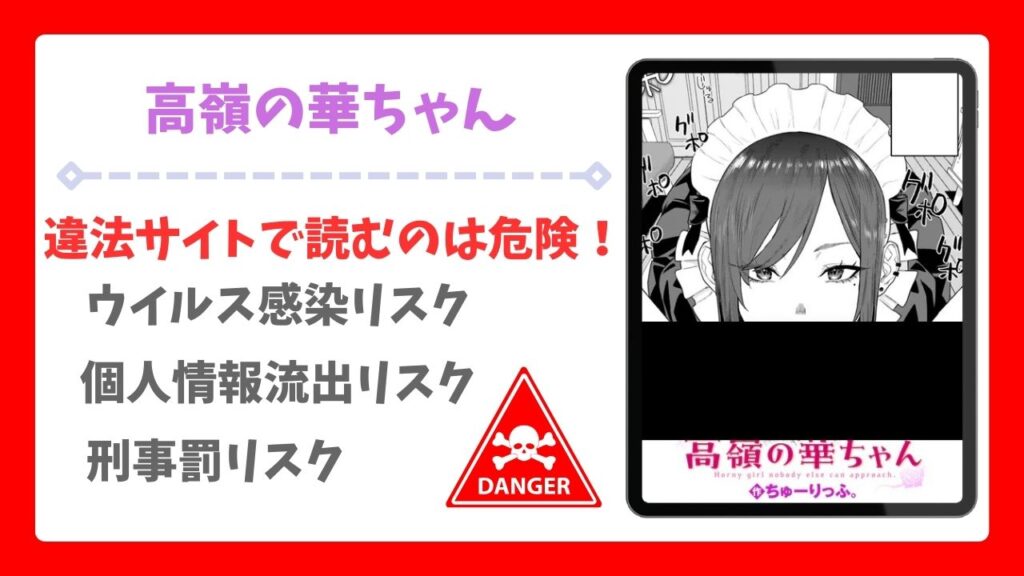 高嶺の華ちゃん(ちゅーりっふ)漫画無料どこで読める？安全でお得に読める公式サイトを解説