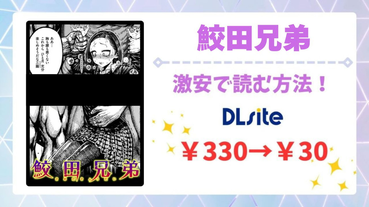 鮫田兄弟(昼寝)無料で読める？安全かつお得に読める漫画サイトを解説