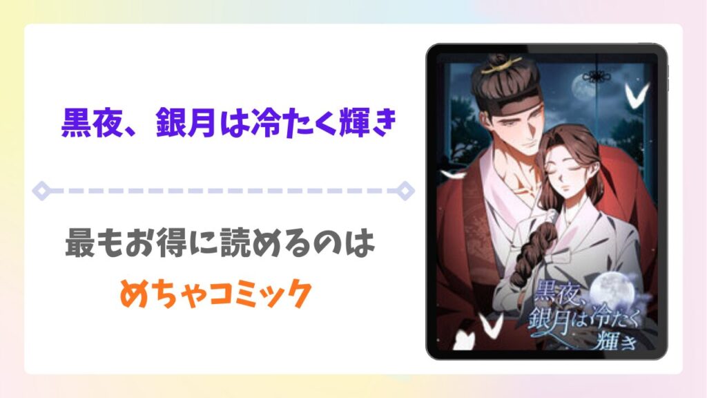 黒夜、銀月は冷たく輝き無料で読める？rawの代わりに安全かつお得に読める漫画サイトを解説