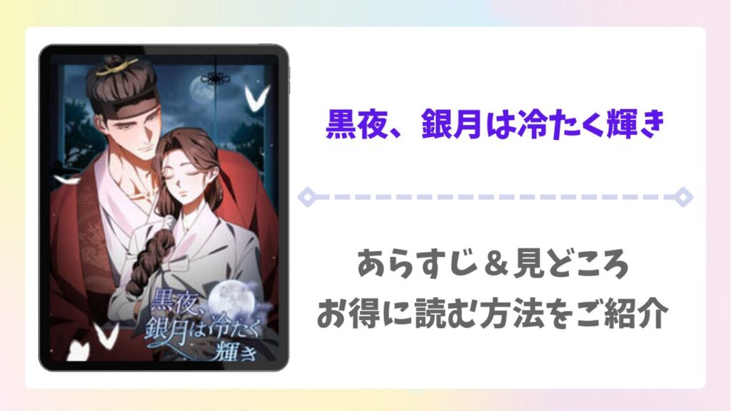 黒夜、銀月は冷たく輝き無料で読める？rawの代わりに安全かつお得に読める漫画サイトを解説