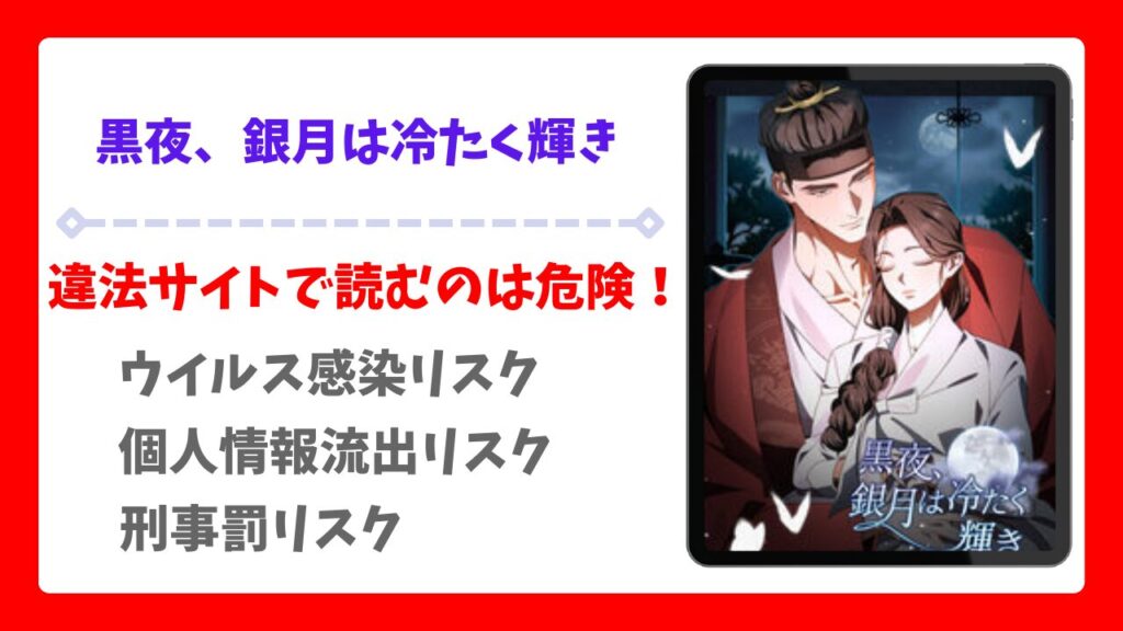 黒夜、銀月は冷たく輝き無料で読める？rawの代わりに安全かつお得に読める漫画サイトを解説