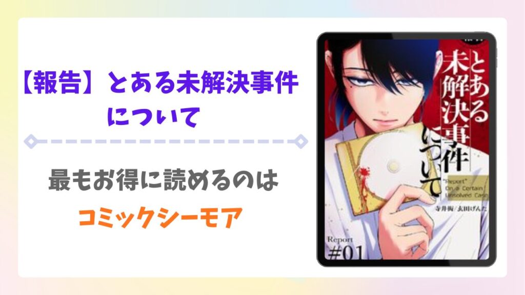 【報告】とある未解決事件について漫画無料どこで読める？raw・pdf以外で安全に読める公式サービス