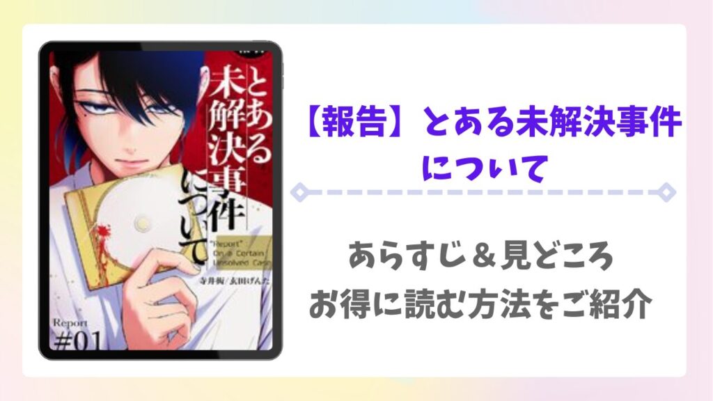 【報告】とある未解決事件について漫画無料どこで読める？raw・pdf以外で安全に読める公式サービス