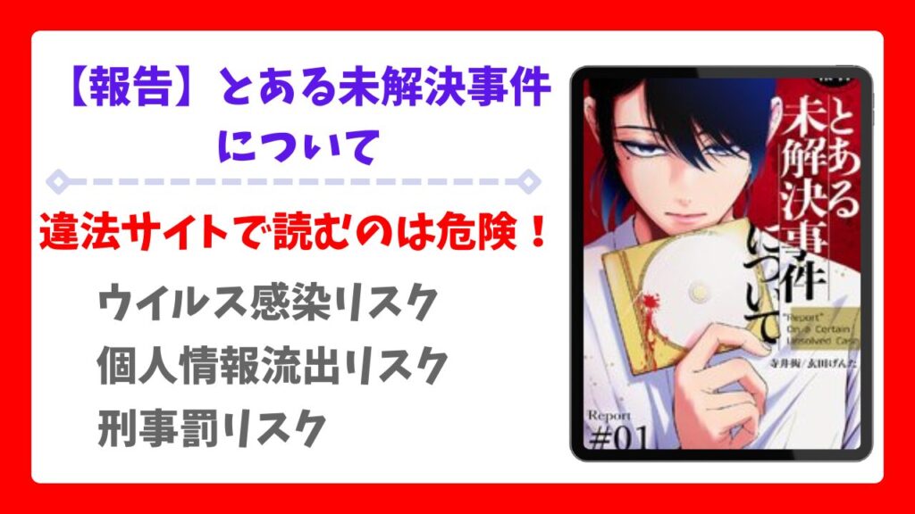 【報告】とある未解決事件について漫画無料どこで読める？raw・pdf以外で安全に読める公式サービス