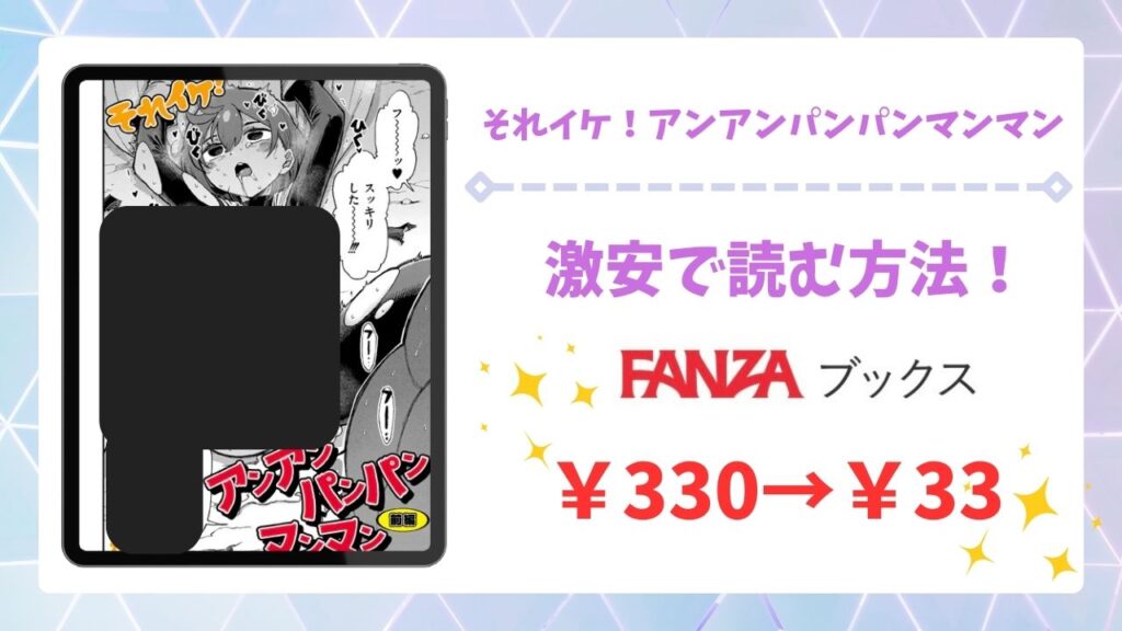 それイケ！アンアンパンパンマンマン漫画無料どこで読める？前編・後編をraw・hitomi以外で安全に読める公式サービス