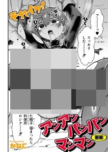 それイケ！アンアンパンパンマンマン漫画無料どこで読める？前編・後編をraw・hitomi以外で安全に読める公式サービス