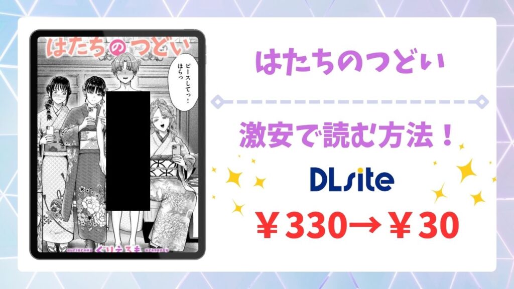 はたちのつどい(ぐりえるも)を公式で無料で読む方法｜違法サイト(raw・hitomi等)は危険！