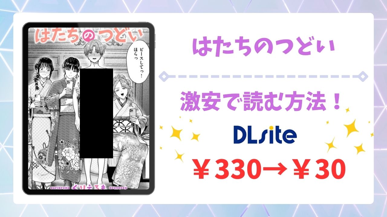 はたちのつどい(ぐりえるも)を公式で無料で読む方法｜違法サイト(raw・hitomi等)は危険！