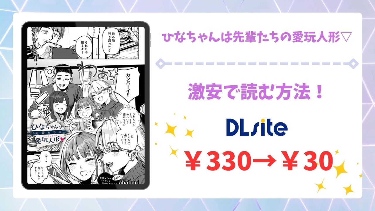 ひなちゃんは先輩たちの愛玩人形を安全に無料で読める公式漫画サイトは？raw・hitomi以外で紹介