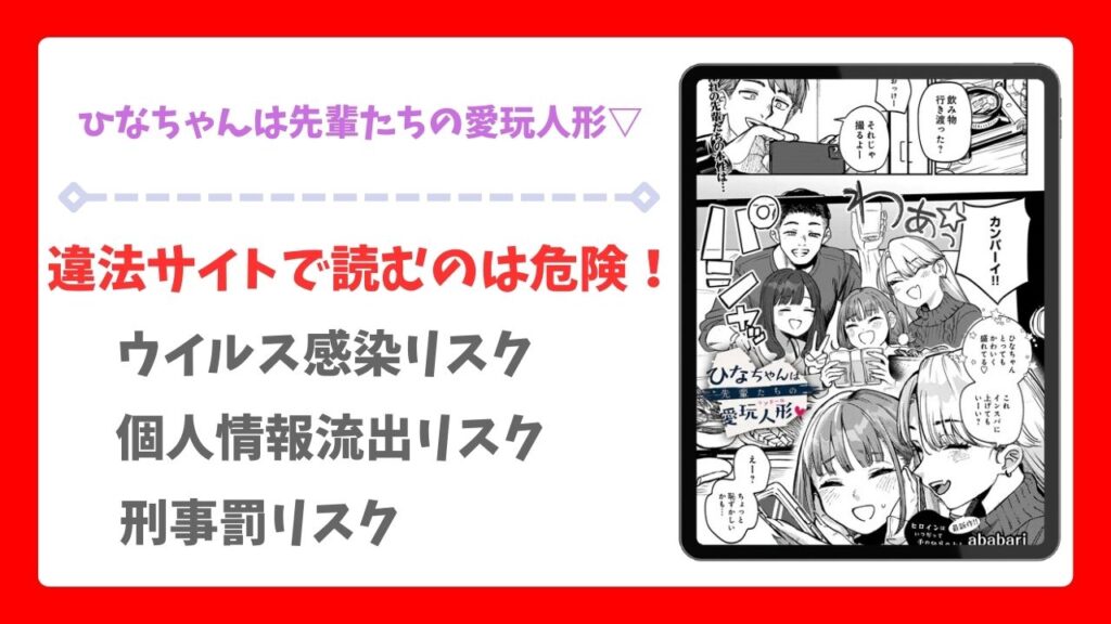 ひなちゃんは先輩たちの愛玩人形を安全に無料で読める公式漫画サイトは？raw・hitomi以外で紹介