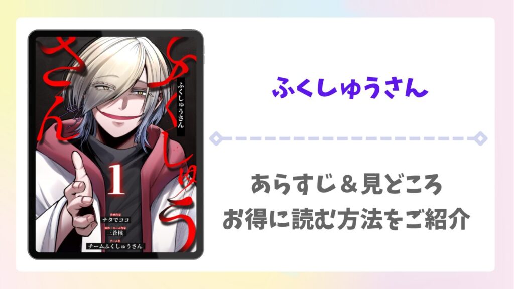 ふくしゅうさんを安全に無料で読める公式漫画サイトは？raw・pdf以外で紹介