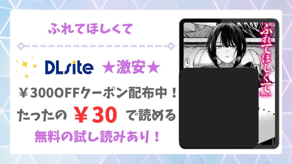 ふれてほしくて(じゅらい)を公式で無料で読む方法｜違法サイト(漫画raw・hitomi等)は危険！