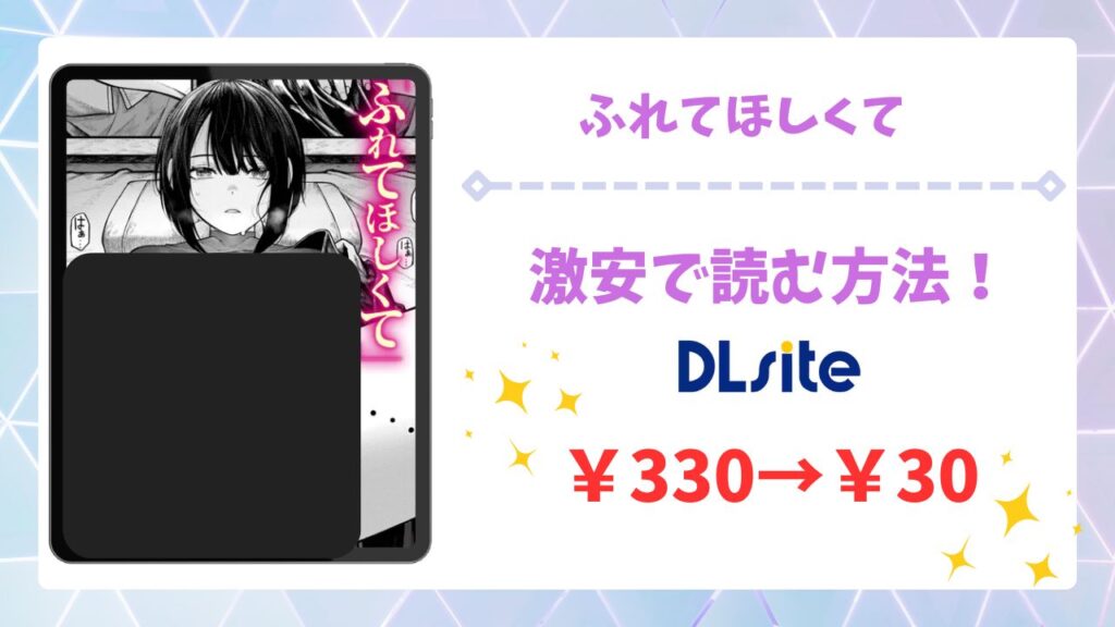 ふれてほしくて(じゅらい)を公式で無料で読む方法｜違法サイト(漫画raw・hitomi等)は危険！