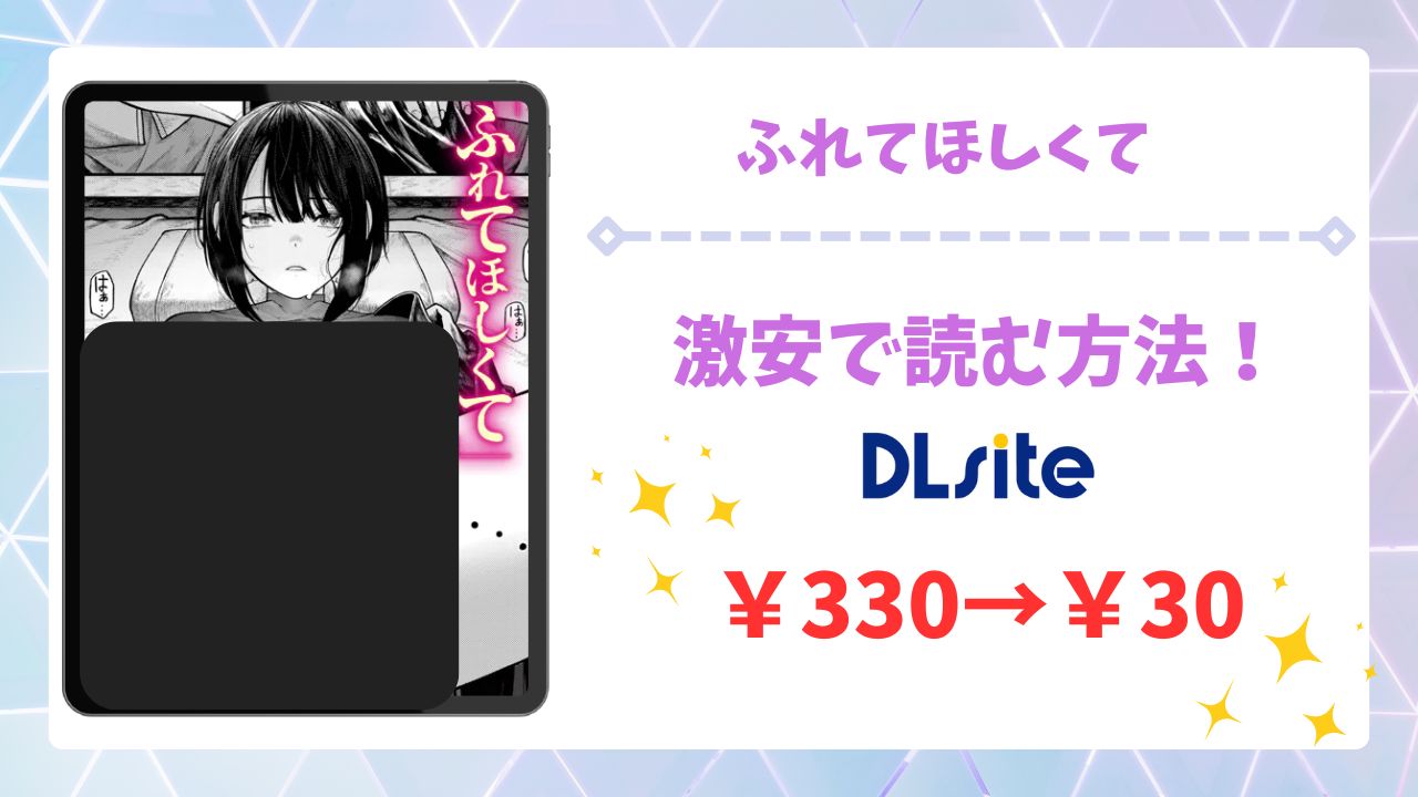ふれてほしくて(じゅらい)を公式で無料で読む方法｜違法サイト(漫画raw・hitomi等)は危険！