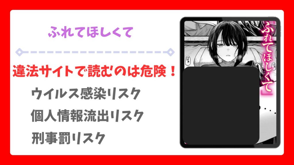 ふれてほしくて(じゅらい)を公式で無料で読む方法｜違法サイト(漫画raw・hitomi等)は危険！