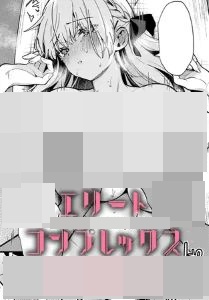 エリートコンプレックスを安全に無料で読める公式漫画サイトは？raw・hitomi以外で紹介