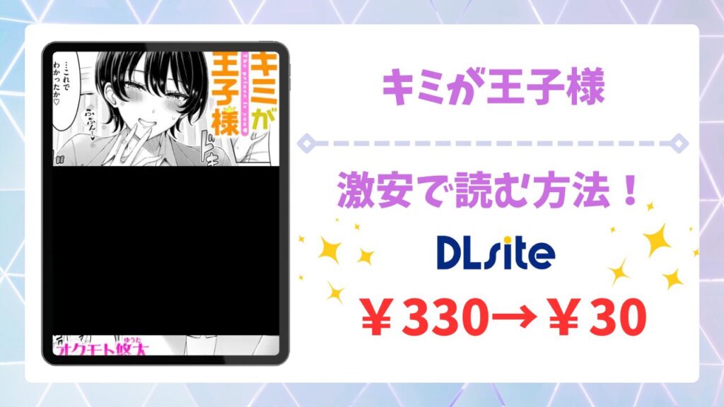 キミが王子様(オクモト悠太) を安全に無料で読める公式漫画サイトは？raw・hitomi以外で紹介