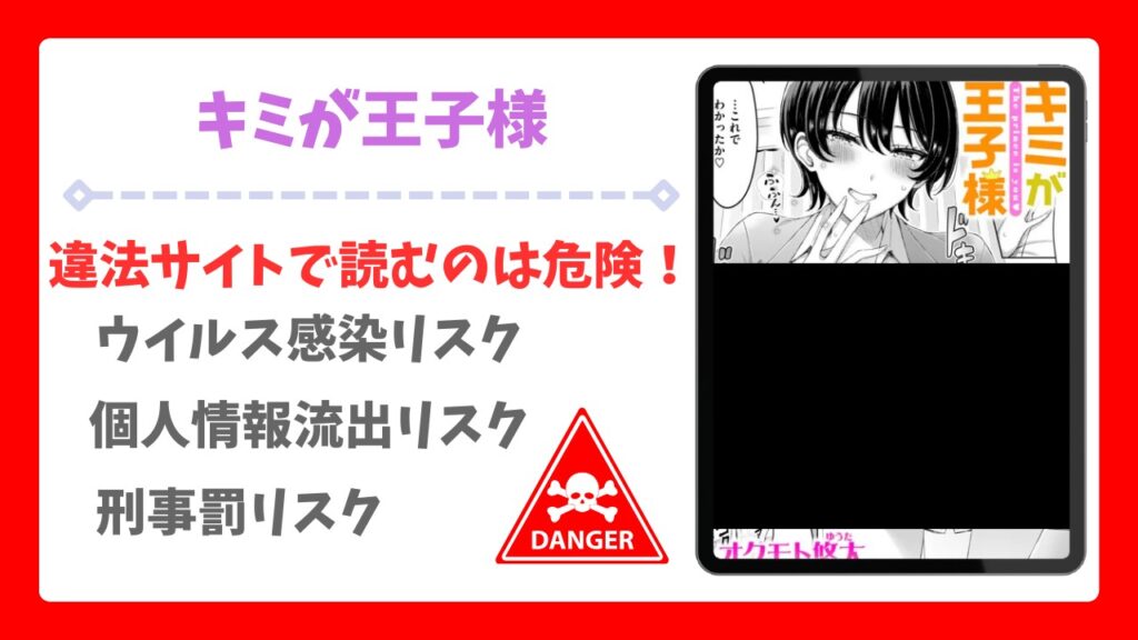 キミが王子様(オクモト悠太) を安全に無料で読める公式漫画サイトは？raw・hitomi以外で紹介