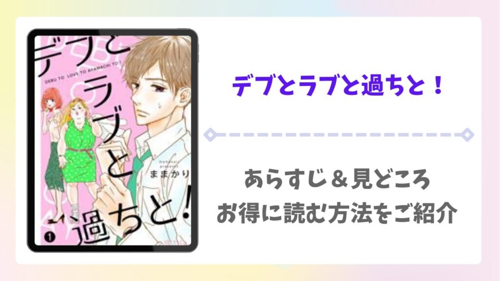 デブとラブと過ちと！の漫画無料どこで読める？raw・pdf以外で安全に読める公式サービス