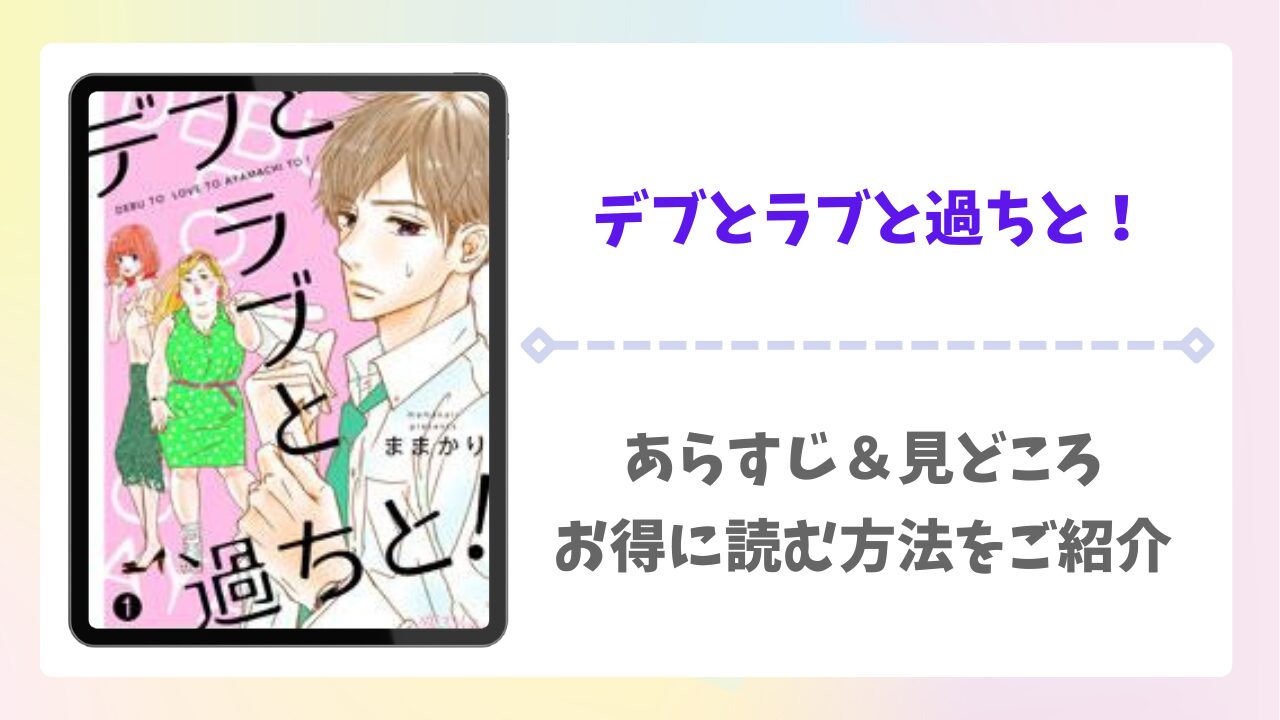 デブとラブと過ちと！の漫画無料どこで読める？raw・pdf以外で安全に読める公式サービス
