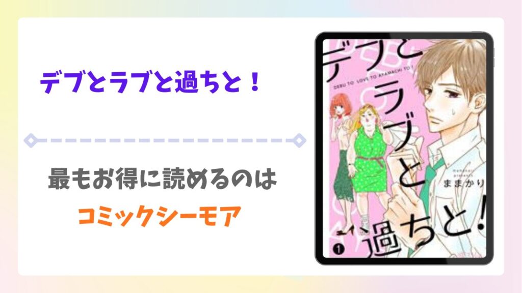 デブとラブと過ちと！の漫画無料どこで読める？raw・pdf以外で安全に読める公式サービス