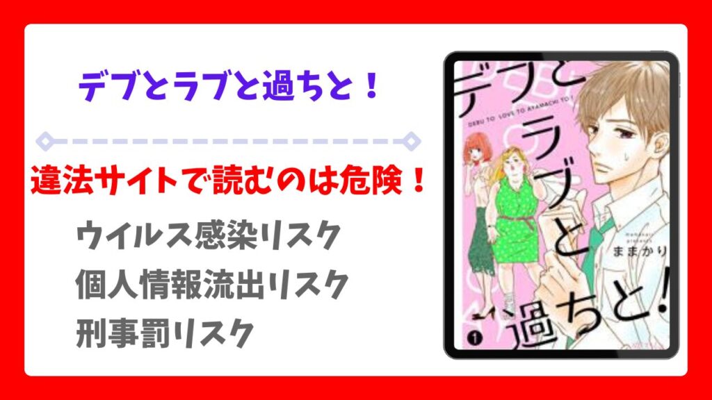 デブとラブと過ちと！の漫画無料どこで読める？raw・pdf以外で安全に読める公式サービス