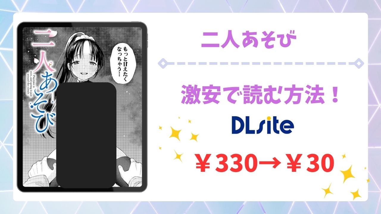 二人あそび(あんのみけ)漫画無料どこで読める？raw・hitomi以外で安全に読める公式サービス