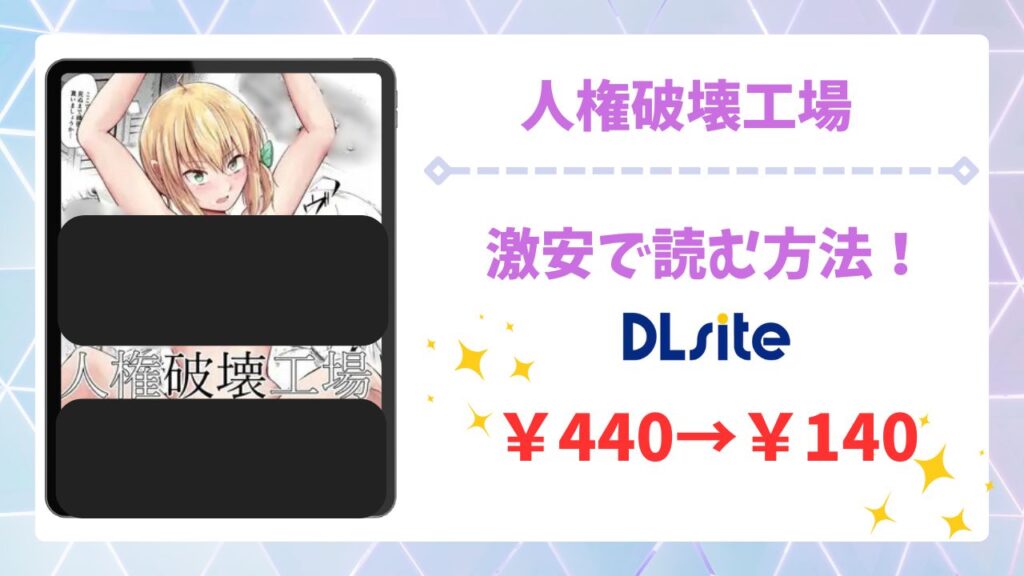 人権破壊工場(マッチ博士)漫画無料どこで読める？raw・hitomi以外で安全に読める公式サービス