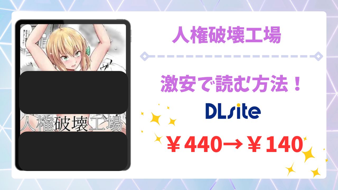 人権破壊工場(マッチ博士)漫画無料どこで読める？raw・hitomi以外で安全に読める公式サービス