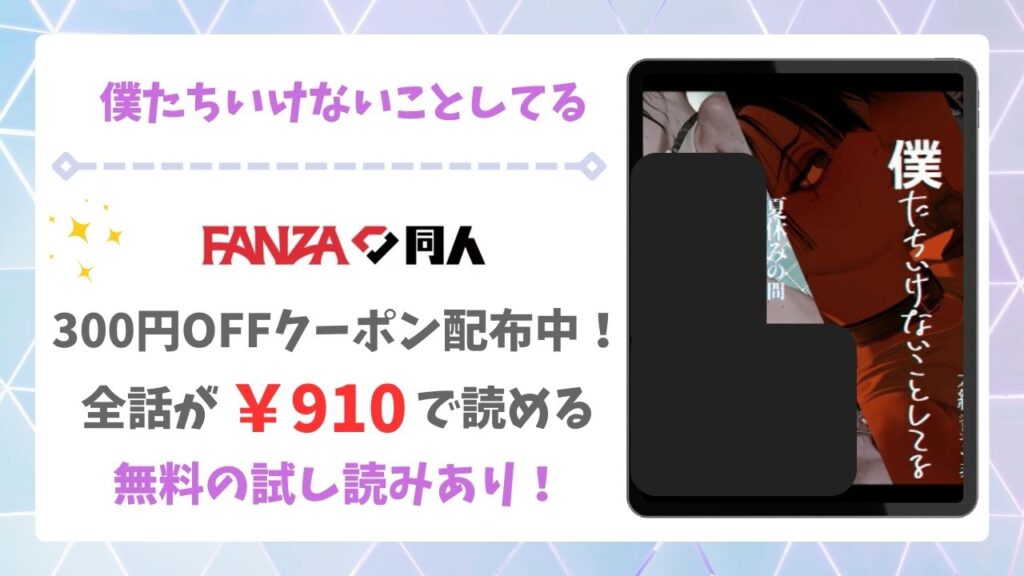 僕たちいけないことしてる(ZUMODAX)を公式で無料で読む方法｜違法サイト(漫画raw・hitomi等)は危険！