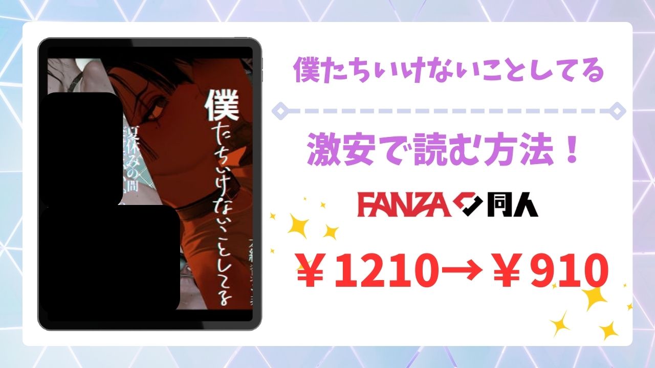 僕たちいけないことしてる(ZUMODAX)を公式で無料で読む方法｜違法サイト(漫画raw・hitomi等)は危険！