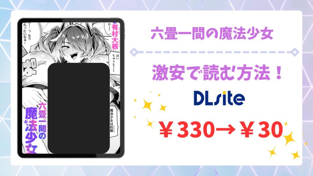 六畳一間の魔法少女(有村大根) 漫画無料どこで読める？raw以外で安全に読めるサイトをご紹介