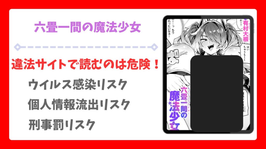 六畳一間の魔法少女(有村大根) を公式で無料で読む方法｜違法サイト(raw・hitomi等)は危険！