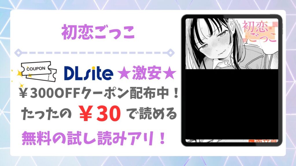 初恋ごっこ(南文夏) を安全に無料で読める公式漫画サイトは？raw・hitomi以外で紹介