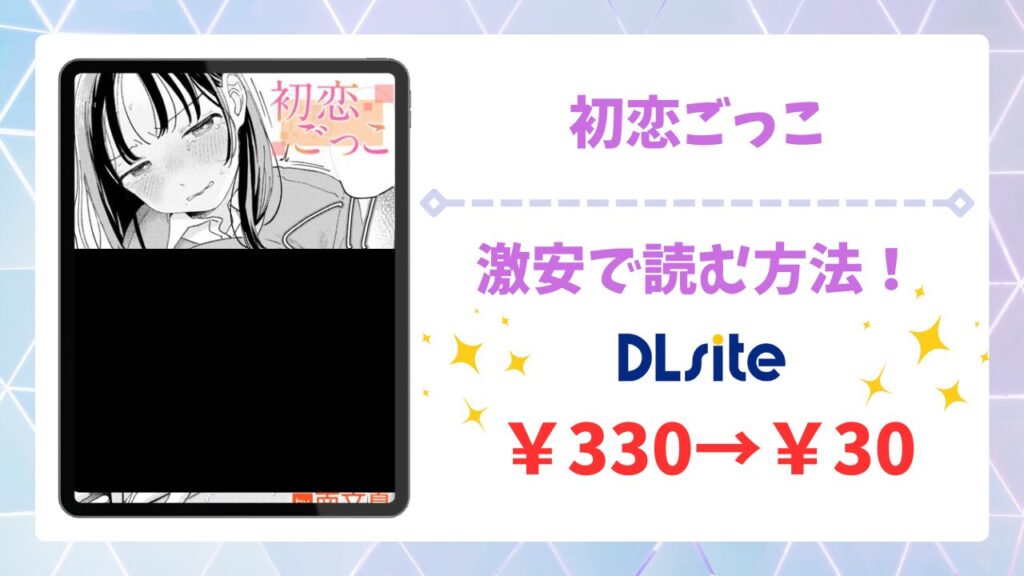 初恋ごっこ(南文夏) を安全に無料で読める公式漫画サイトは？raw・hitomi以外で紹介