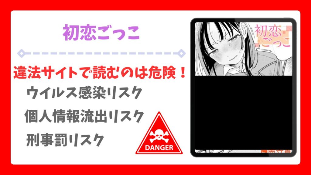 初恋ごっこ(南文夏) を安全に無料で読める公式漫画サイトは？raw・hitomi以外で紹介