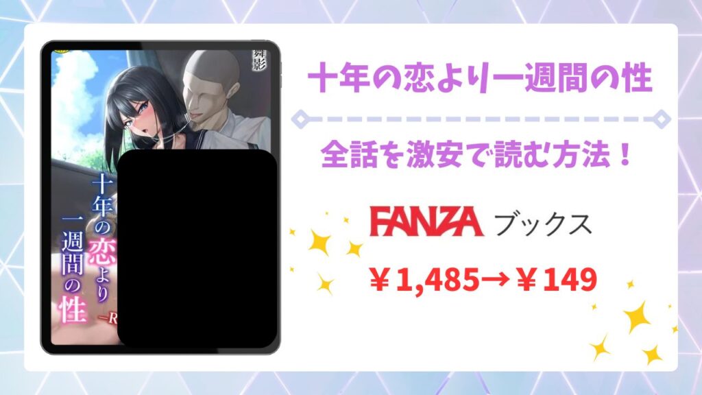 十年の恋より一週間の性(美影)を安全に無料で読める公式漫画サイトは？raw・hitomi以外で紹介