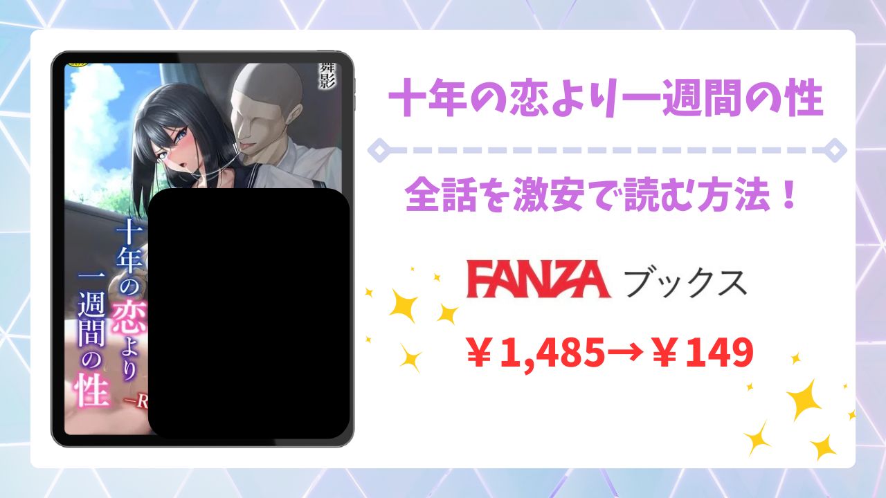 十年の恋より一週間の性(美影)を安全に無料で読める公式漫画サイトは？raw・hitomi以外で紹介