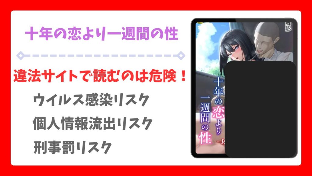 十年の恋より一週間の性(美影)を安全に無料で読める公式漫画サイトは？raw・hitomi以外で紹介