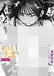 夏の日の失恋(オオサキ)漫画無料どこで読める？raw・hitomi以外で安全に読める公式サービス