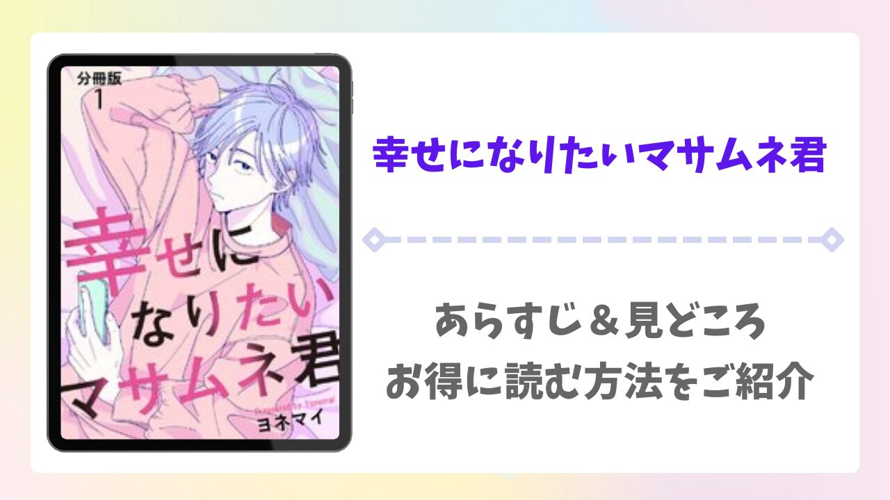 幸せになりたいマサムネ君の漫画無料どこで読める？raw以外で安全に読めるサイトをご紹介