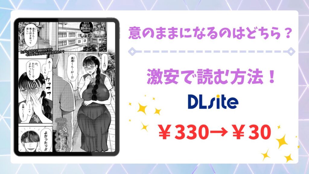 意のままになるのはどちら？(しょむ)を安全に無料で読める公式漫画サイトは？raw・hitomi以外で紹介