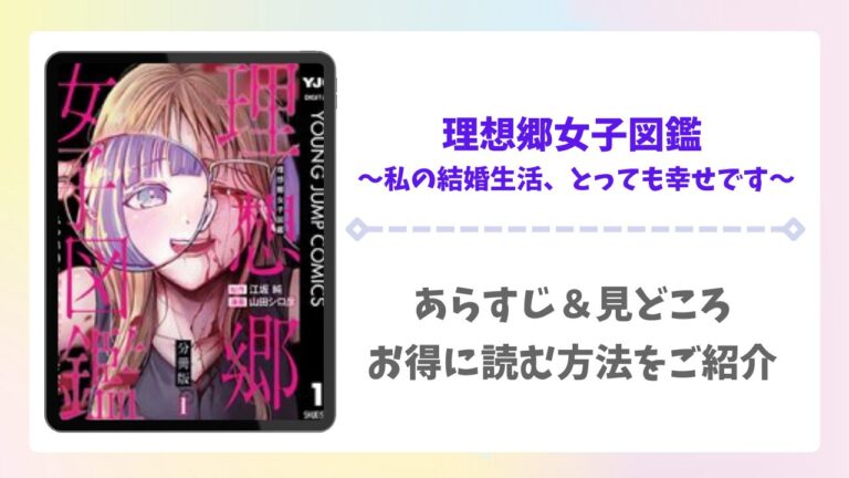 理想郷女子図鑑の漫画無料どこで読める？raw以外で安全に読めるサイト・アプリをご紹介