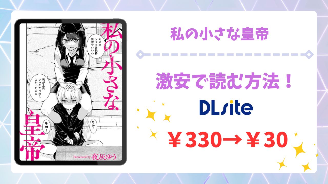 私の小さな皇帝(夜灰ゆう)を安全に無料で読める公式漫画サイトは？raw・hitomi以外で紹介