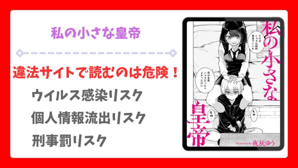 私の小さな皇帝(夜灰ゆう)を安全に無料で読める公式漫画サイトは？raw・hitomi以外で紹介