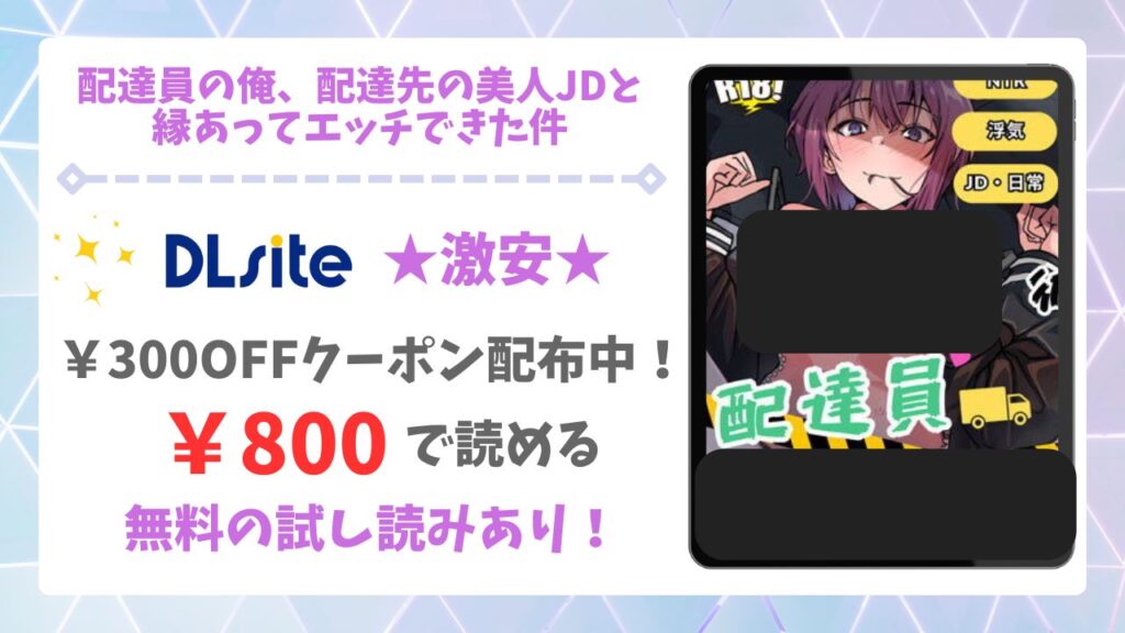 配達員の俺、配達先の美人JDと縁あってエッチできた件を安全に無料で読める公式漫画サイトは？raw・hitomi以外で紹介