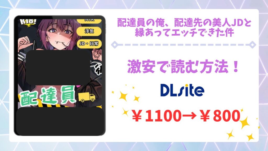 配達員の俺、配達先の美人JDと縁あってエッチできた件を安全に無料で読める公式漫画サイトは？raw・hitomi以外で紹介